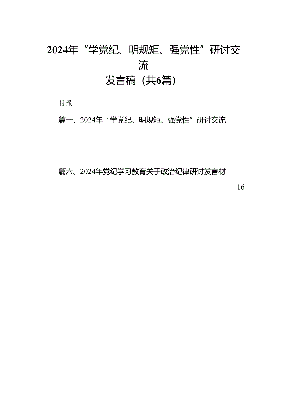 2024年“学党纪、明规矩、强党性”研讨交流发言稿6篇（完整版）.docx_第1页