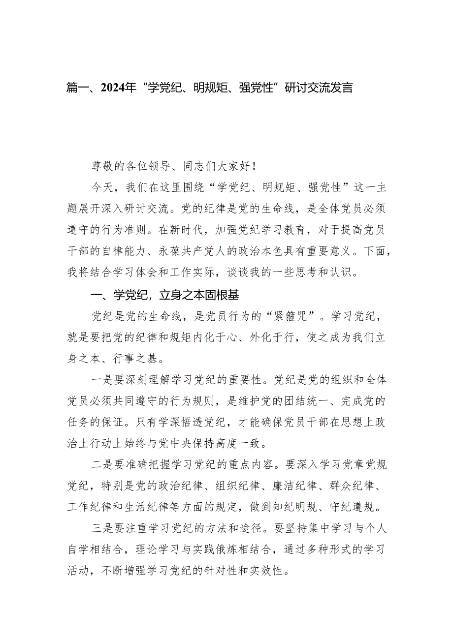 2024年“学党纪、明规矩、强党性”研讨交流发言稿6篇（完整版）.docx_第2页