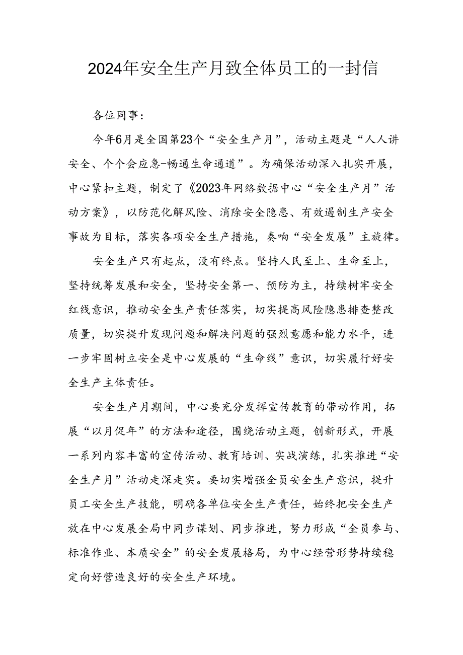 2024年国企单位《安全生产月》致员工的一封信 汇编8份.docx_第1页