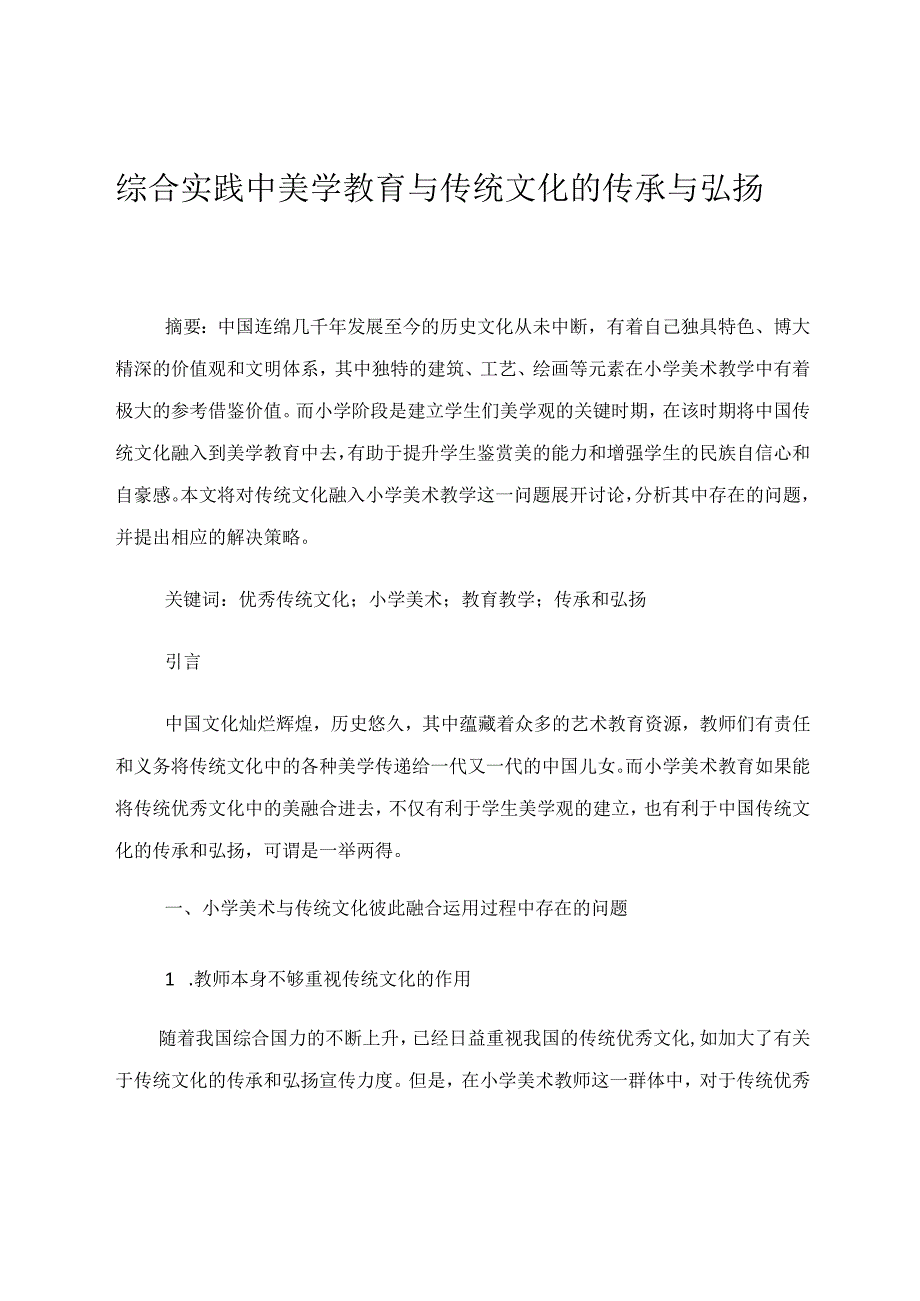 综合实践中美学教育与传统文化的传承与弘扬 论文.docx_第1页