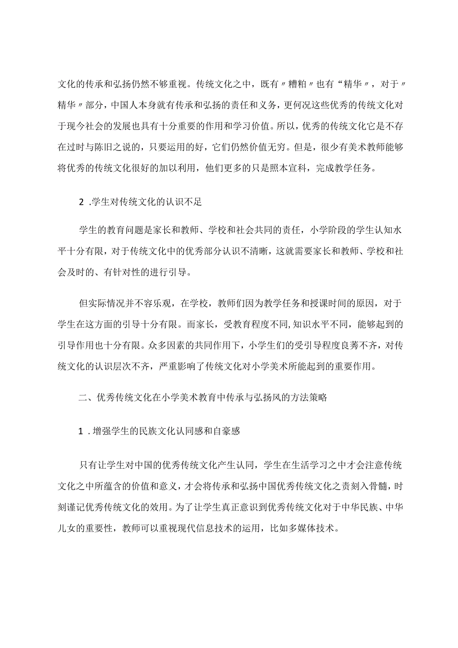 综合实践中美学教育与传统文化的传承与弘扬 论文.docx_第2页