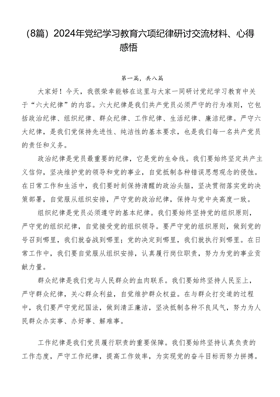 （8篇）2024年党纪学习教育六项纪律研讨交流材料、心得感悟.docx_第1页