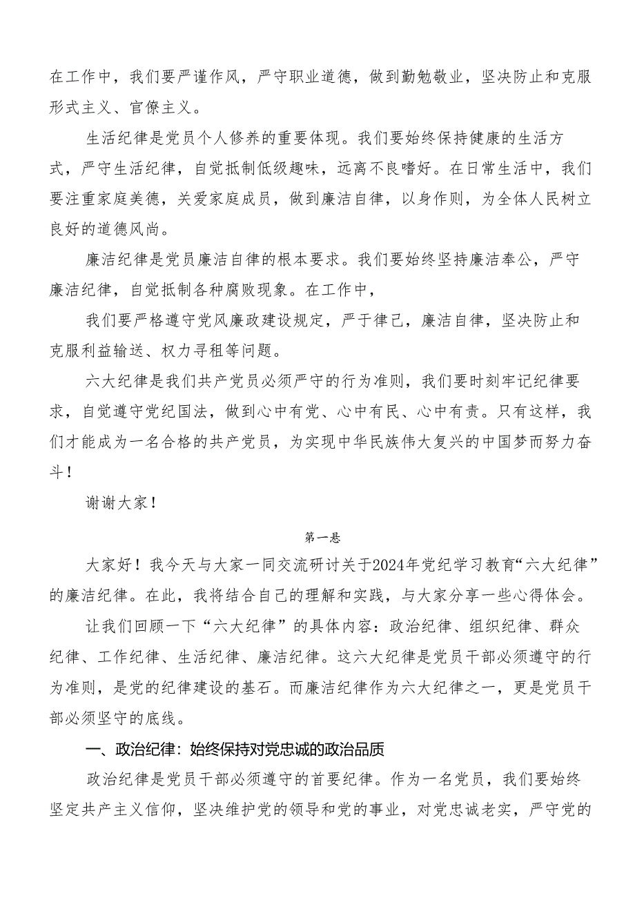 （8篇）2024年党纪学习教育六项纪律研讨交流材料、心得感悟.docx_第2页