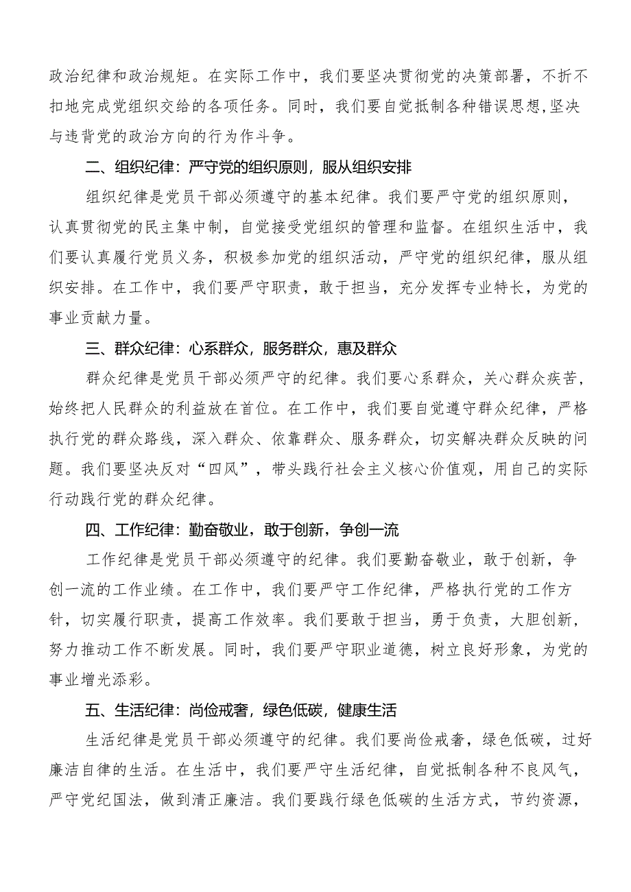 （8篇）2024年党纪学习教育六项纪律研讨交流材料、心得感悟.docx_第3页