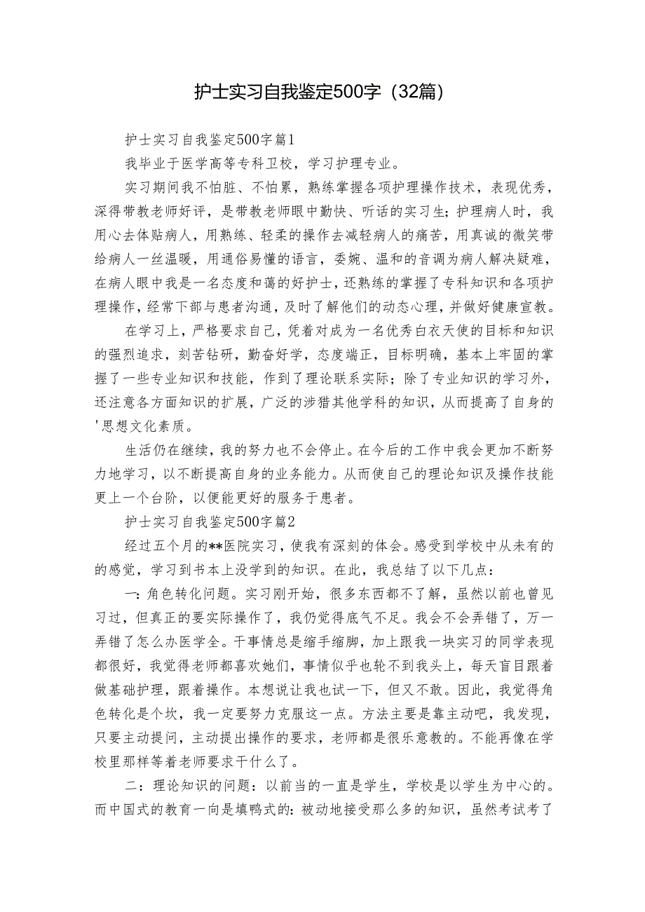 护士实习自我鉴定500字（32篇）.docx_第1页