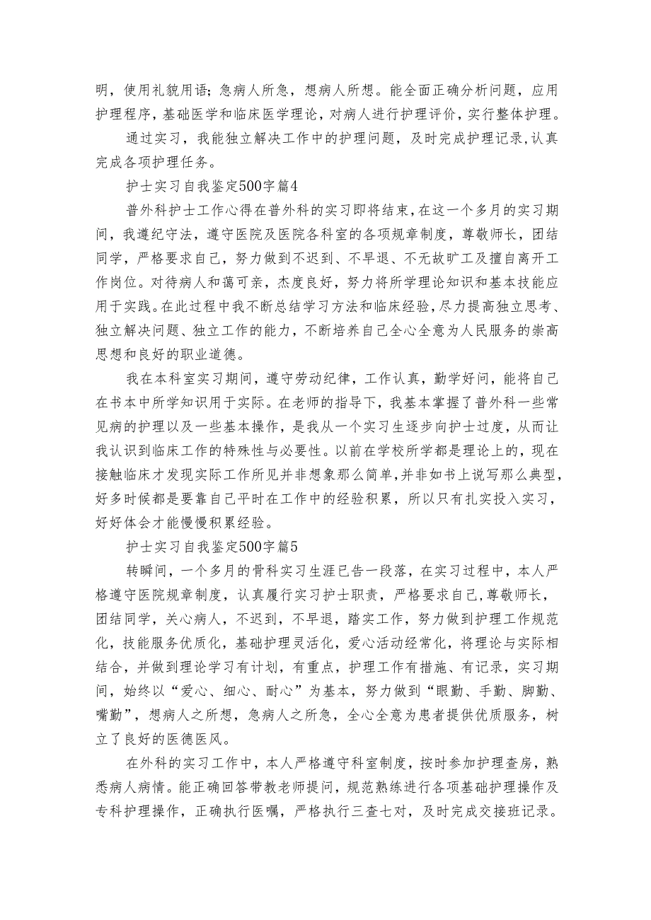 护士实习自我鉴定500字（32篇）.docx_第3页