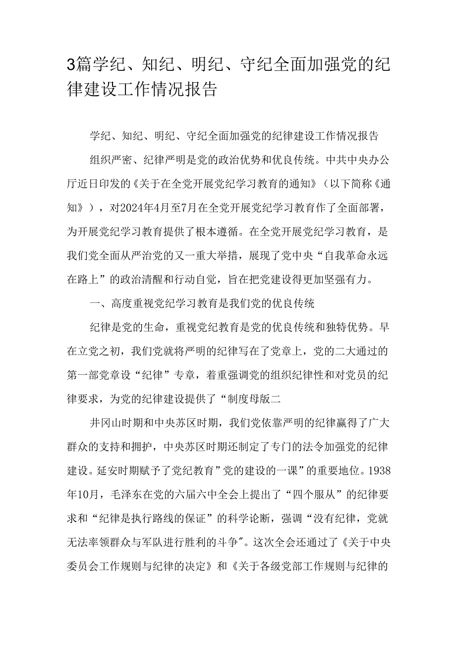 3篇学纪、知纪、明纪、守纪全面加强党的纪律建设工作情况报告.docx_第1页