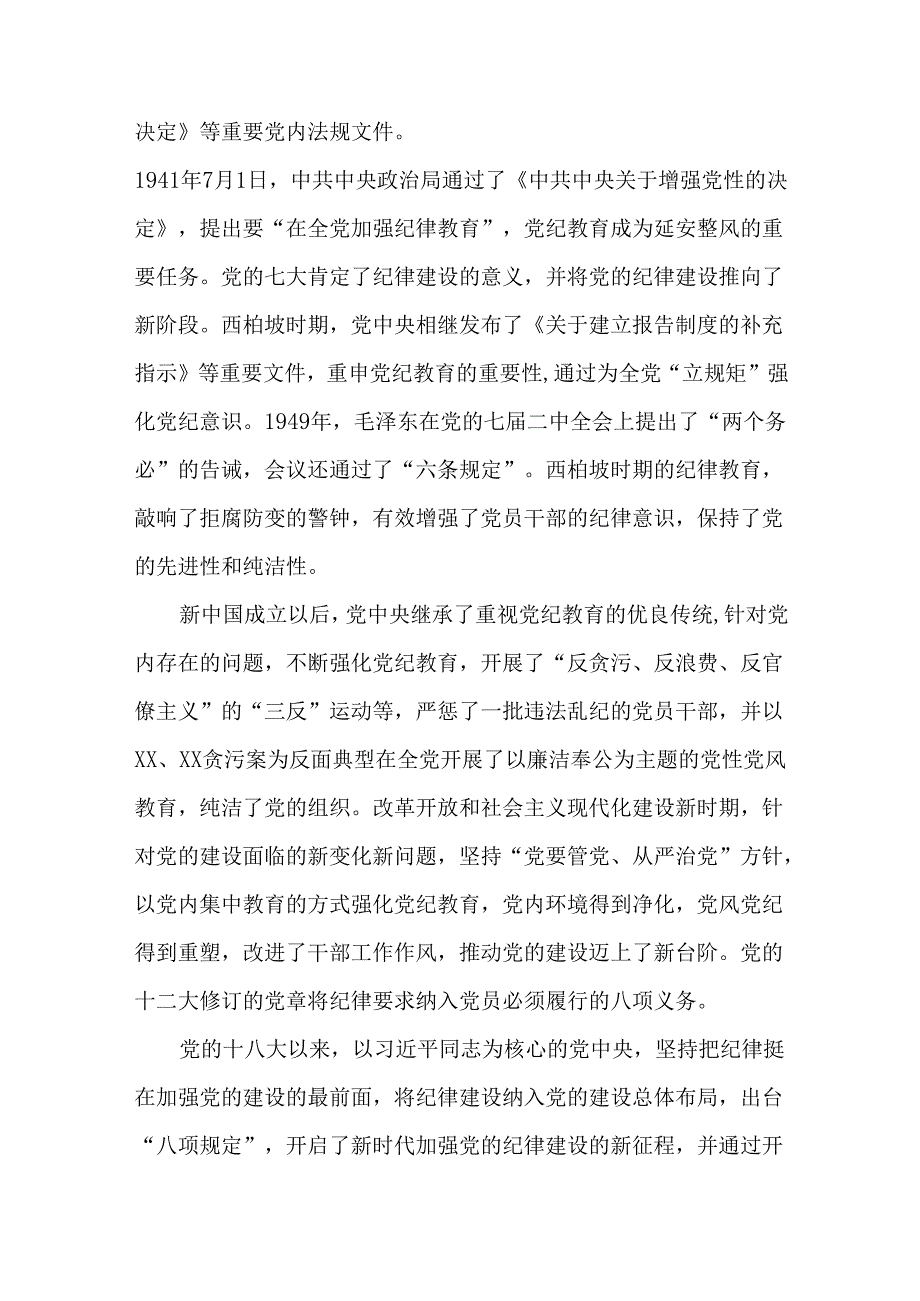 3篇学纪、知纪、明纪、守纪全面加强党的纪律建设工作情况报告.docx_第2页