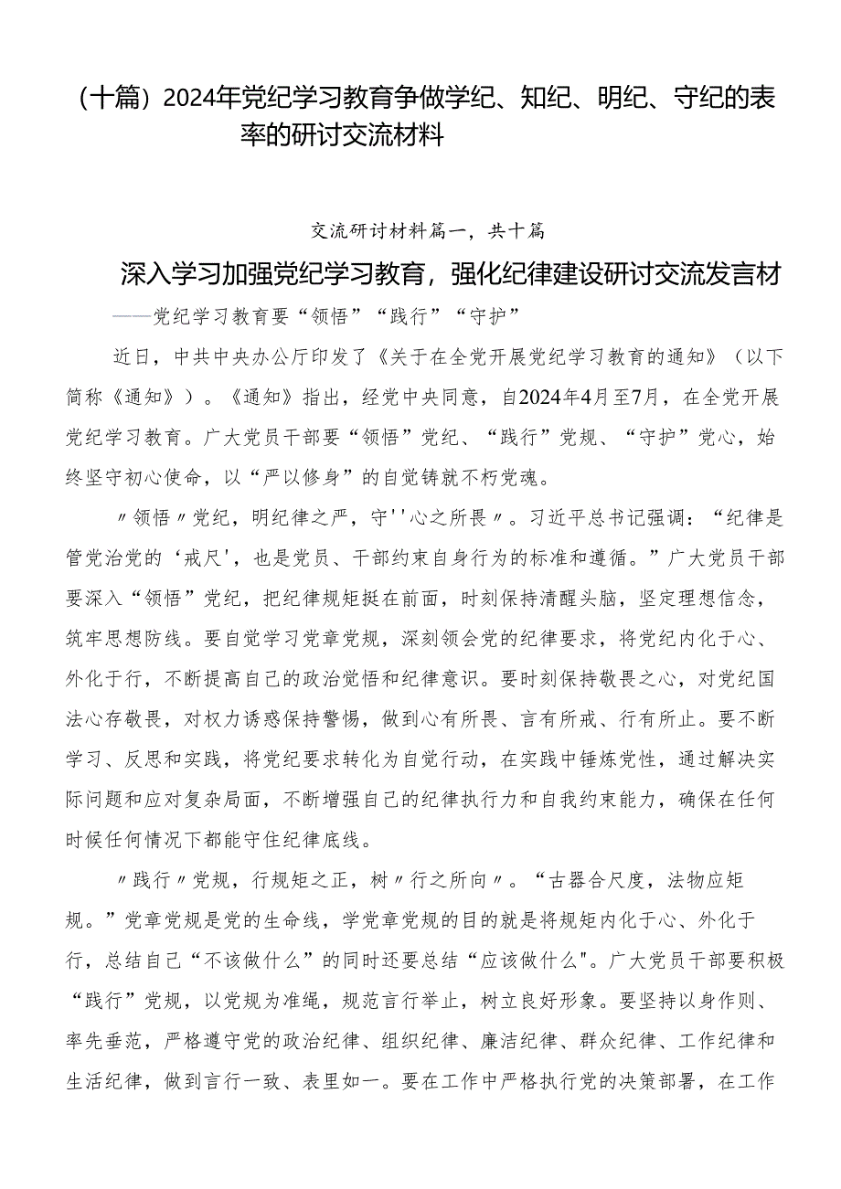 （十篇）2024年党纪学习教育争做学纪、知纪、明纪、守纪的表率的研讨交流材料.docx_第1页