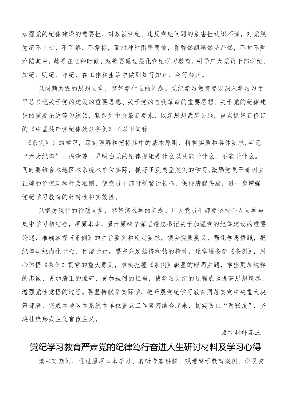 （十篇）2024年党纪学习教育争做学纪、知纪、明纪、守纪的表率的研讨交流材料.docx_第3页