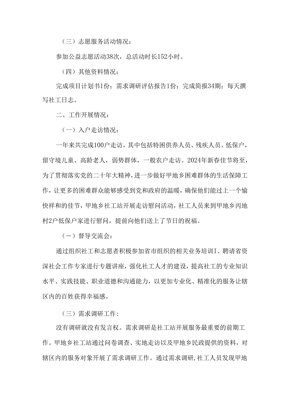 乡镇社工站末期工作总结.docx_第2页