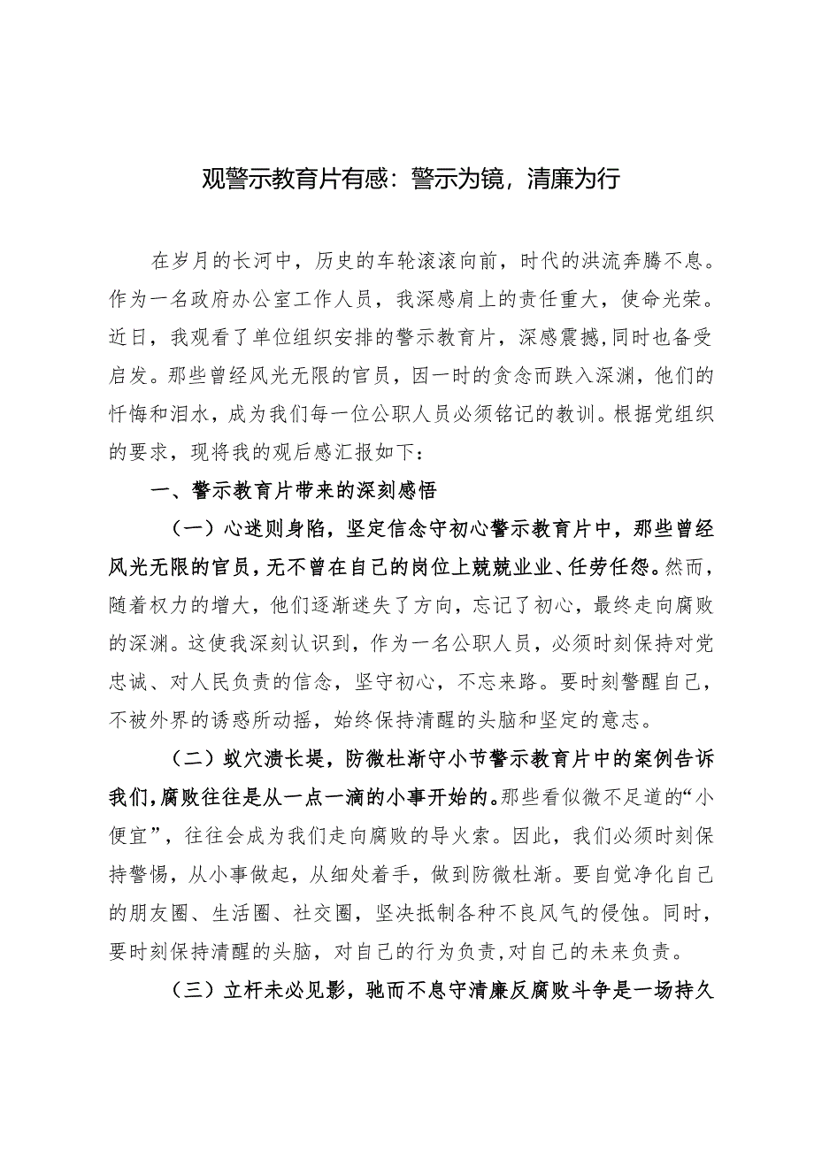 推荐 2024年观警示教育片有感：警示为镜清廉为行2篇.docx_第1页