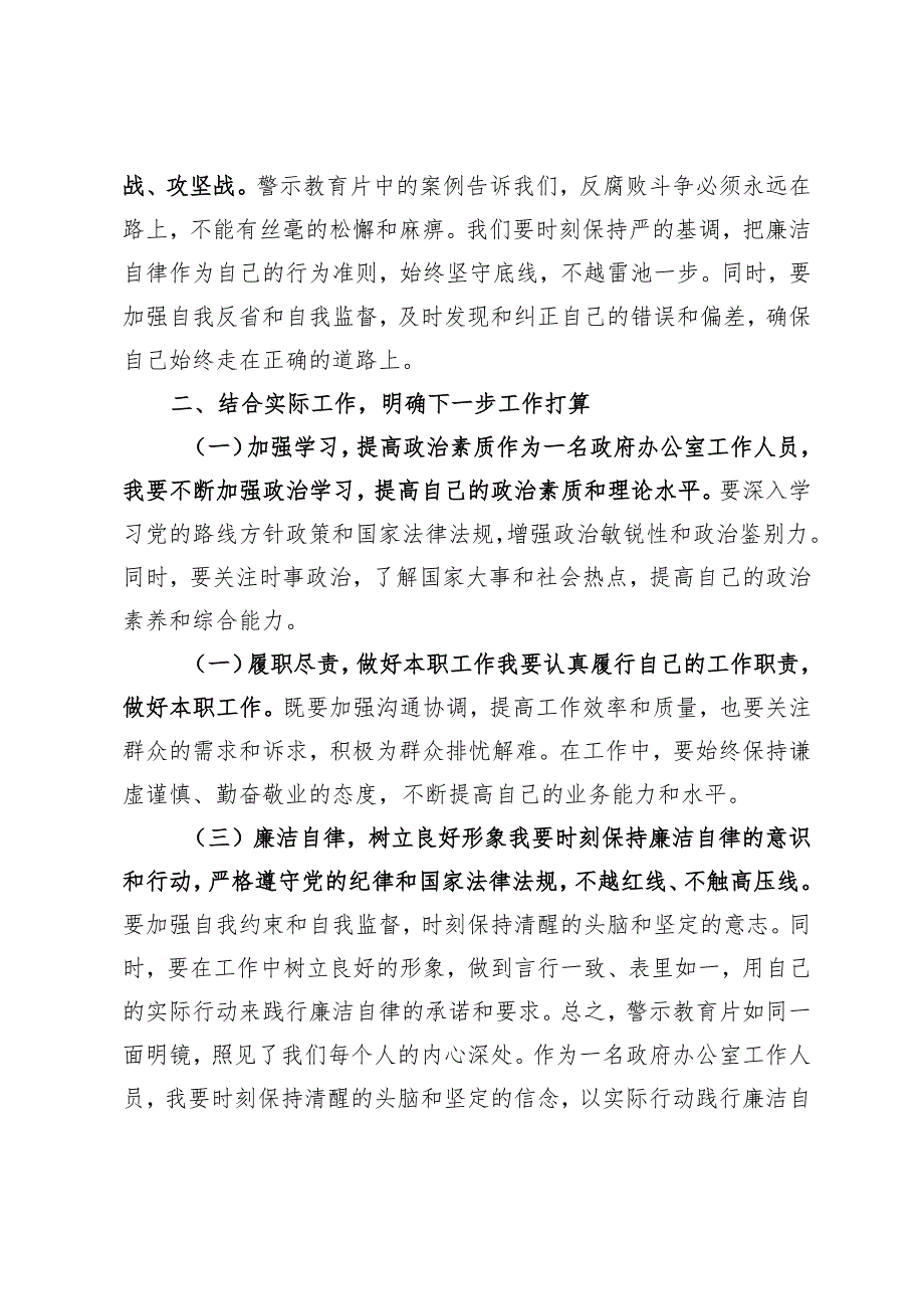 推荐 2024年观警示教育片有感：警示为镜清廉为行2篇.docx_第2页