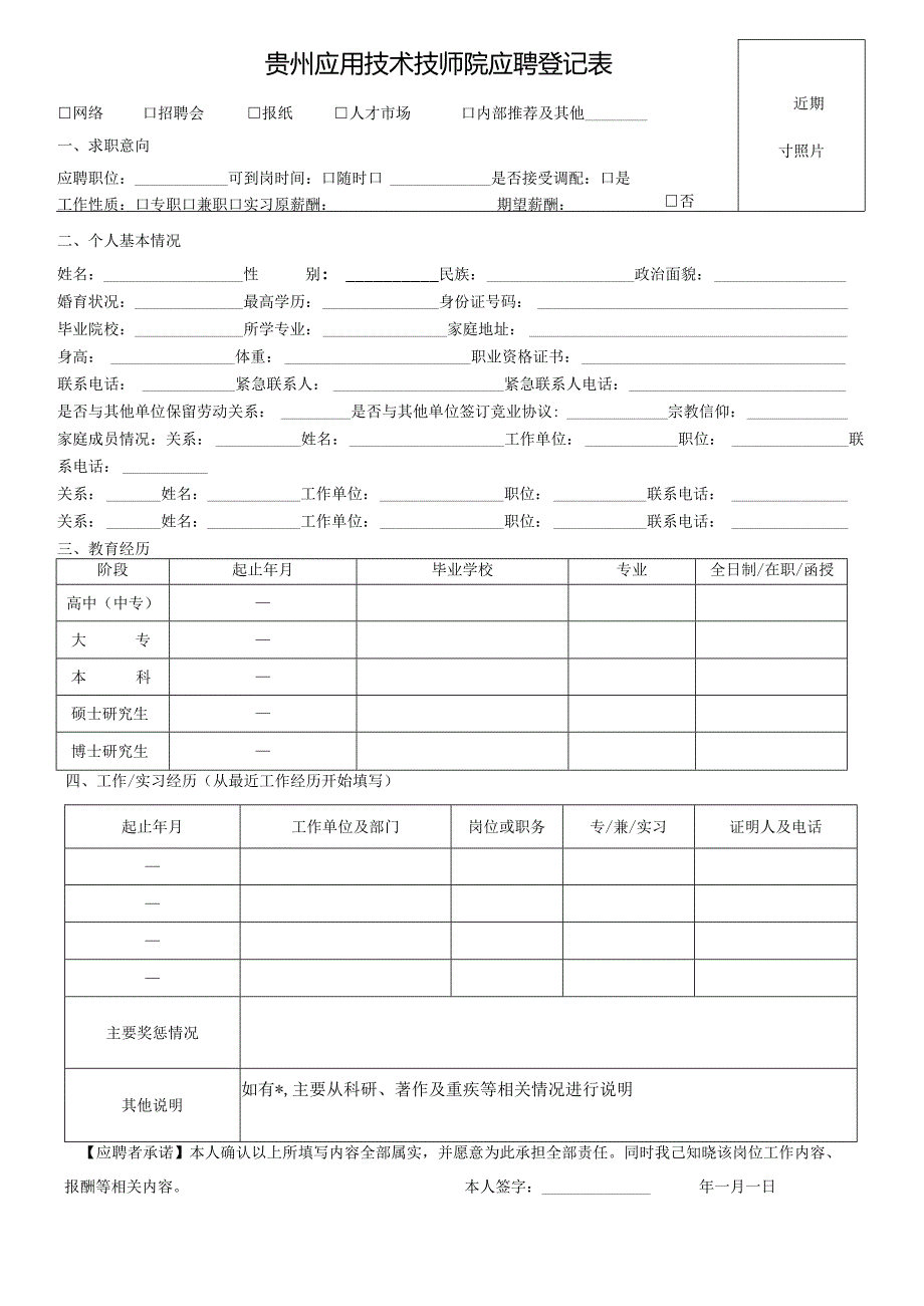 西南交通大学希望学院应聘登记表.docx_第1页