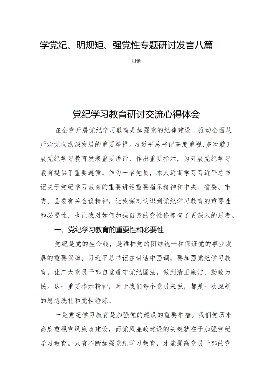 学党纪、明规矩、强党性专题研讨发言八篇.docx_第1页