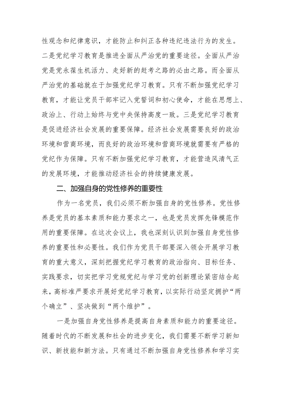 学党纪、明规矩、强党性专题研讨发言八篇.docx_第2页