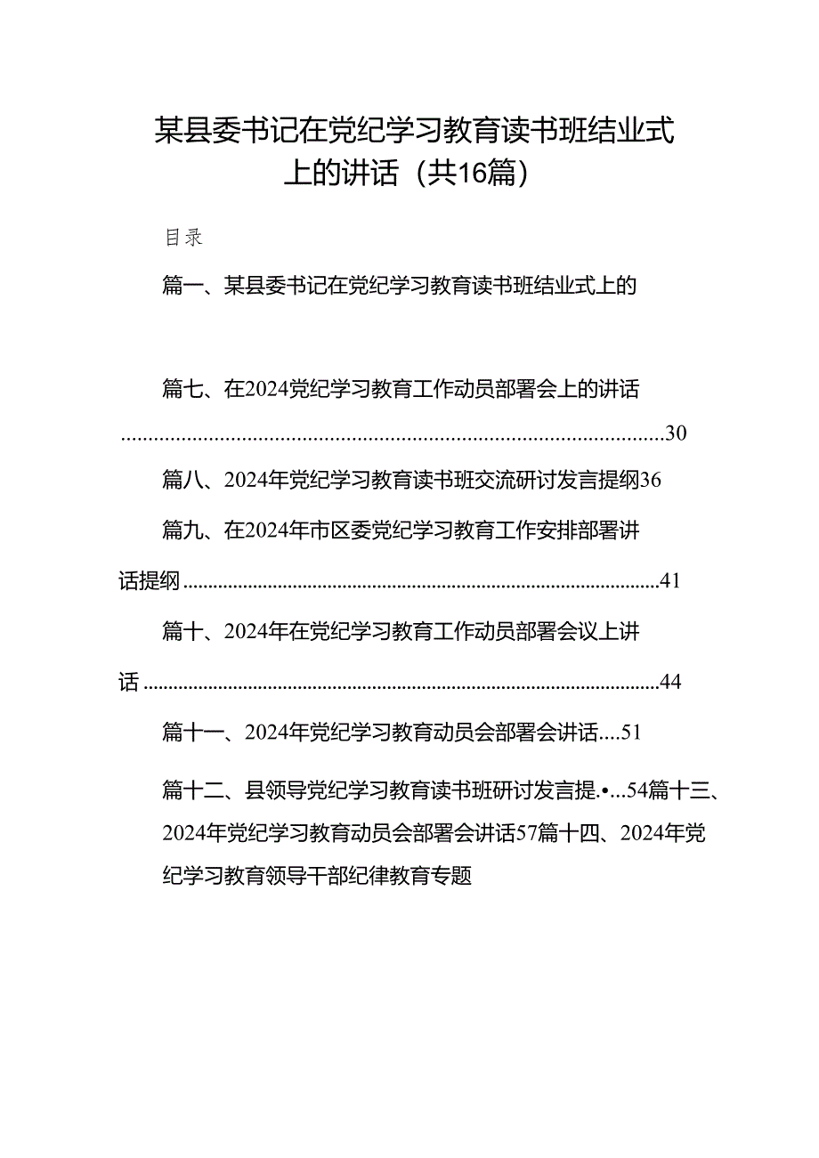 某县委书记在党纪学习教育读书班结业式上的讲话16篇供参考.docx_第1页