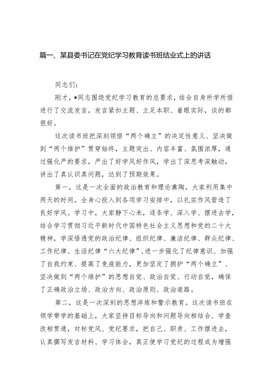 某县委书记在党纪学习教育读书班结业式上的讲话16篇供参考.docx_第2页