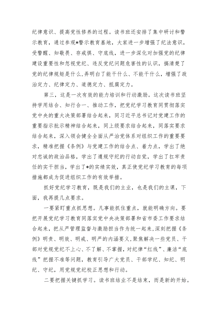 某县委书记在党纪学习教育读书班结业式上的讲话16篇供参考.docx_第3页