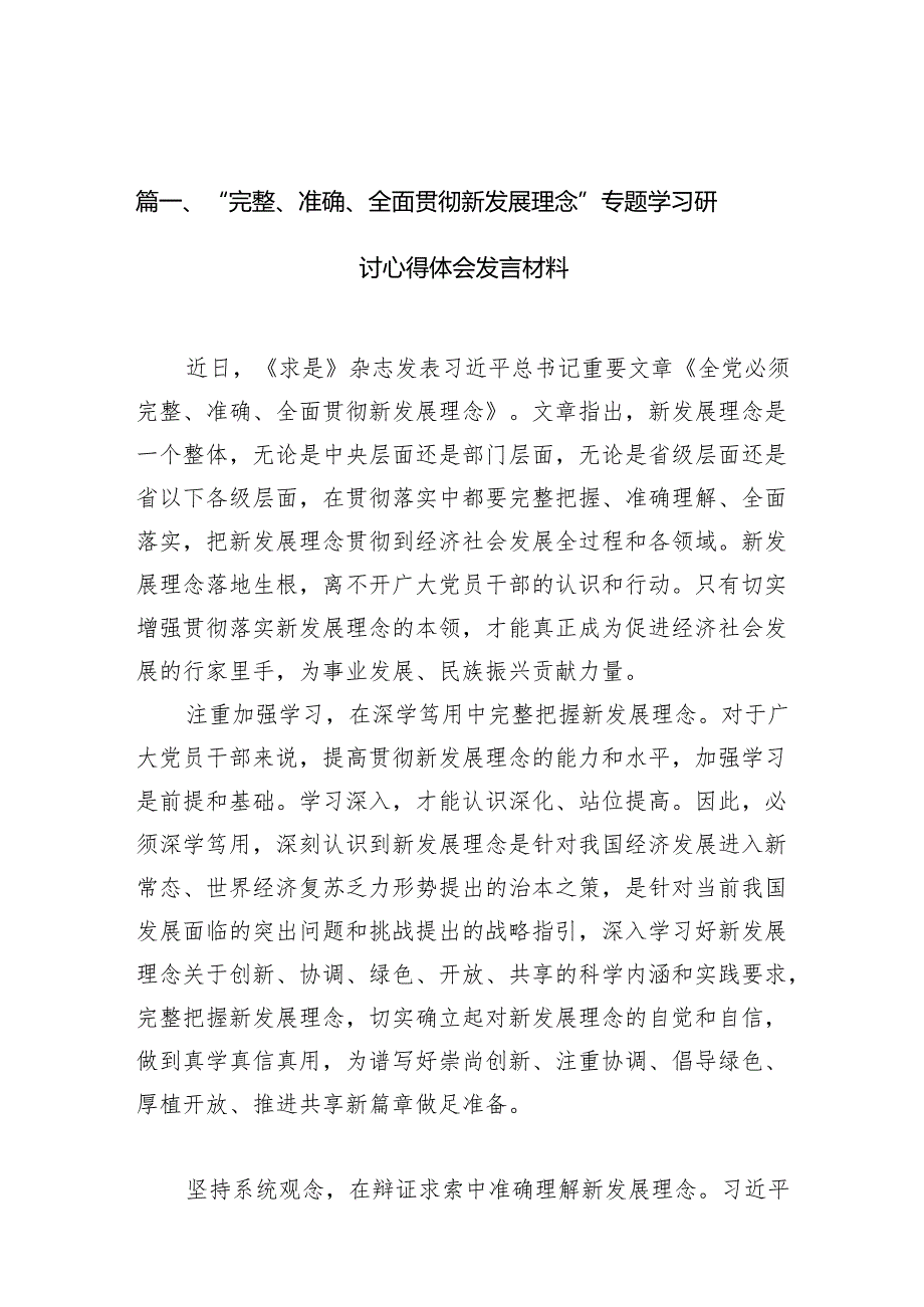 “完整、准确、全面贯彻新发展理念”专题学习研讨心得体会发言材料范文精选(11篇).docx_第2页