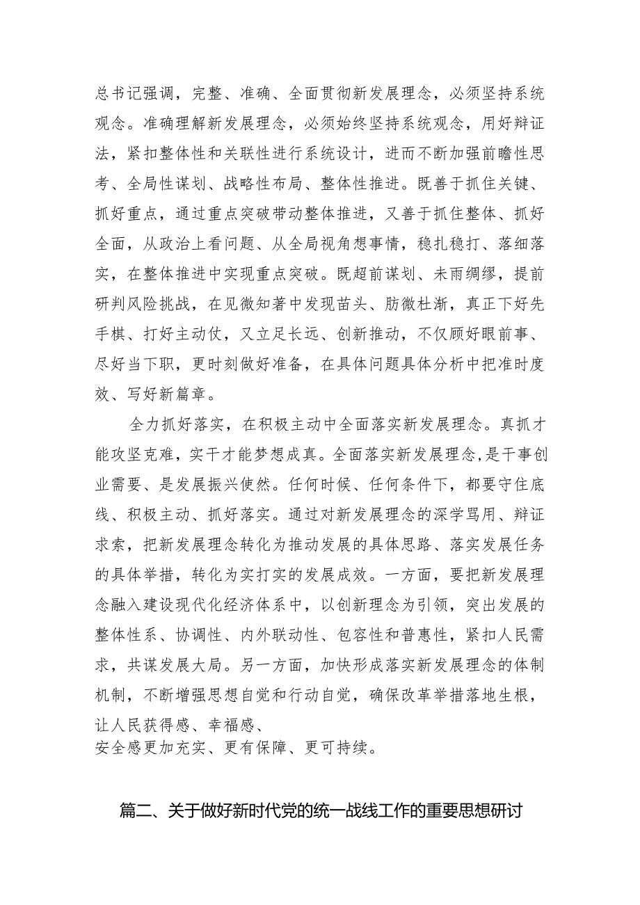 “完整、准确、全面贯彻新发展理念”专题学习研讨心得体会发言材料范文精选(11篇).docx_第3页