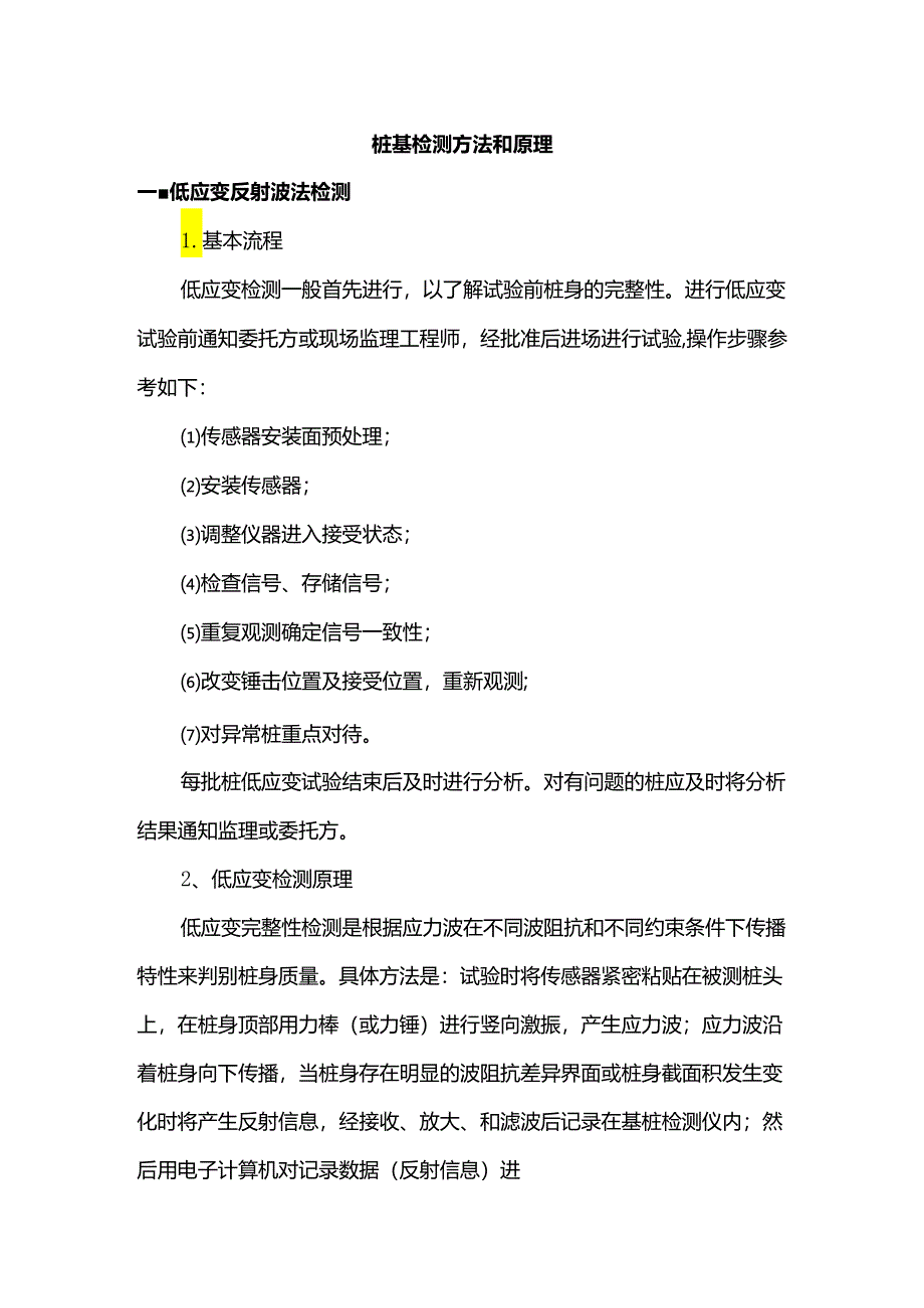 桩基检测方法和原理.docx_第1页