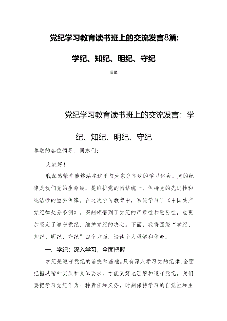 党纪学习教育读书班上的交流发言8篇：学纪、知纪、明纪、守纪.docx_第1页