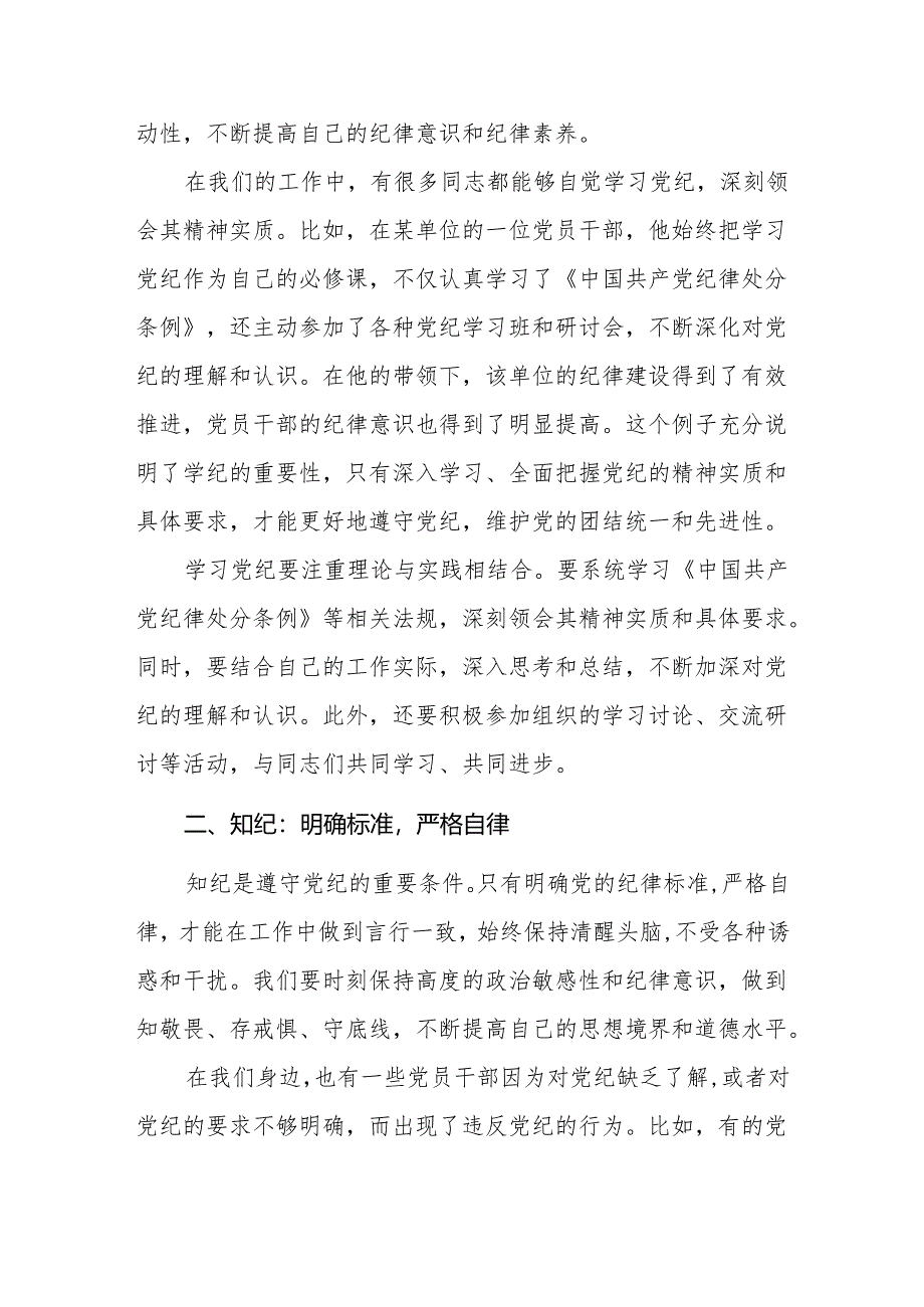 党纪学习教育读书班上的交流发言8篇：学纪、知纪、明纪、守纪.docx_第2页