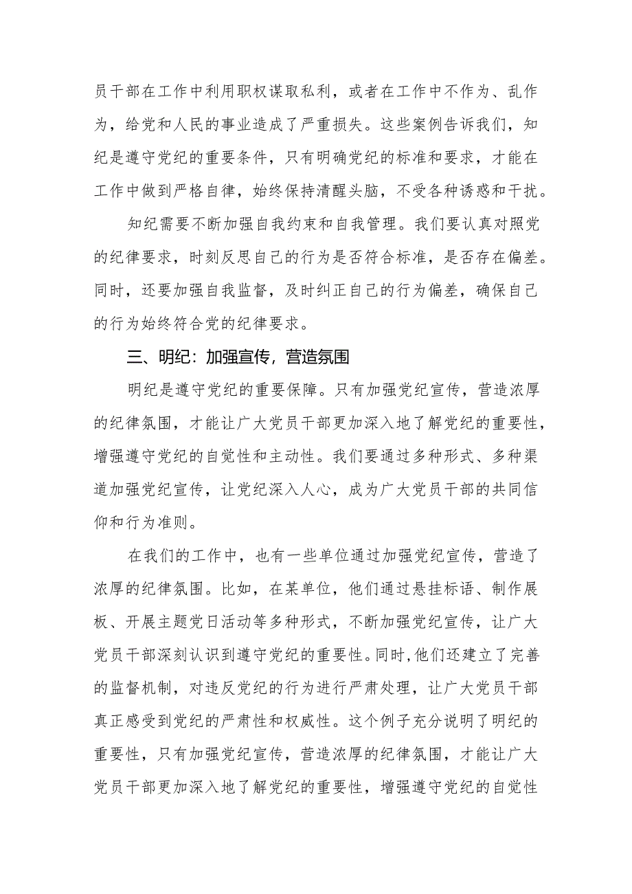 党纪学习教育读书班上的交流发言8篇：学纪、知纪、明纪、守纪.docx_第3页