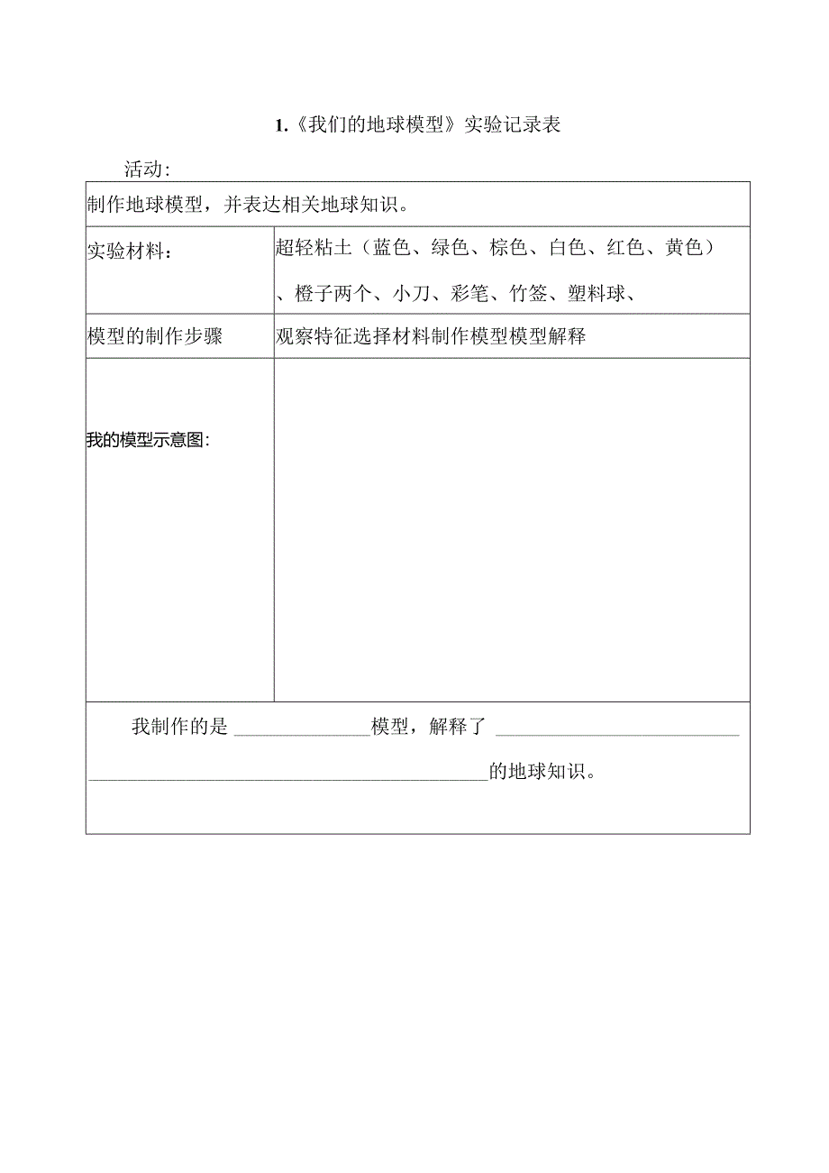 教科版六年级科学上册第二单元地球的运动试验记录单.docx_第1页