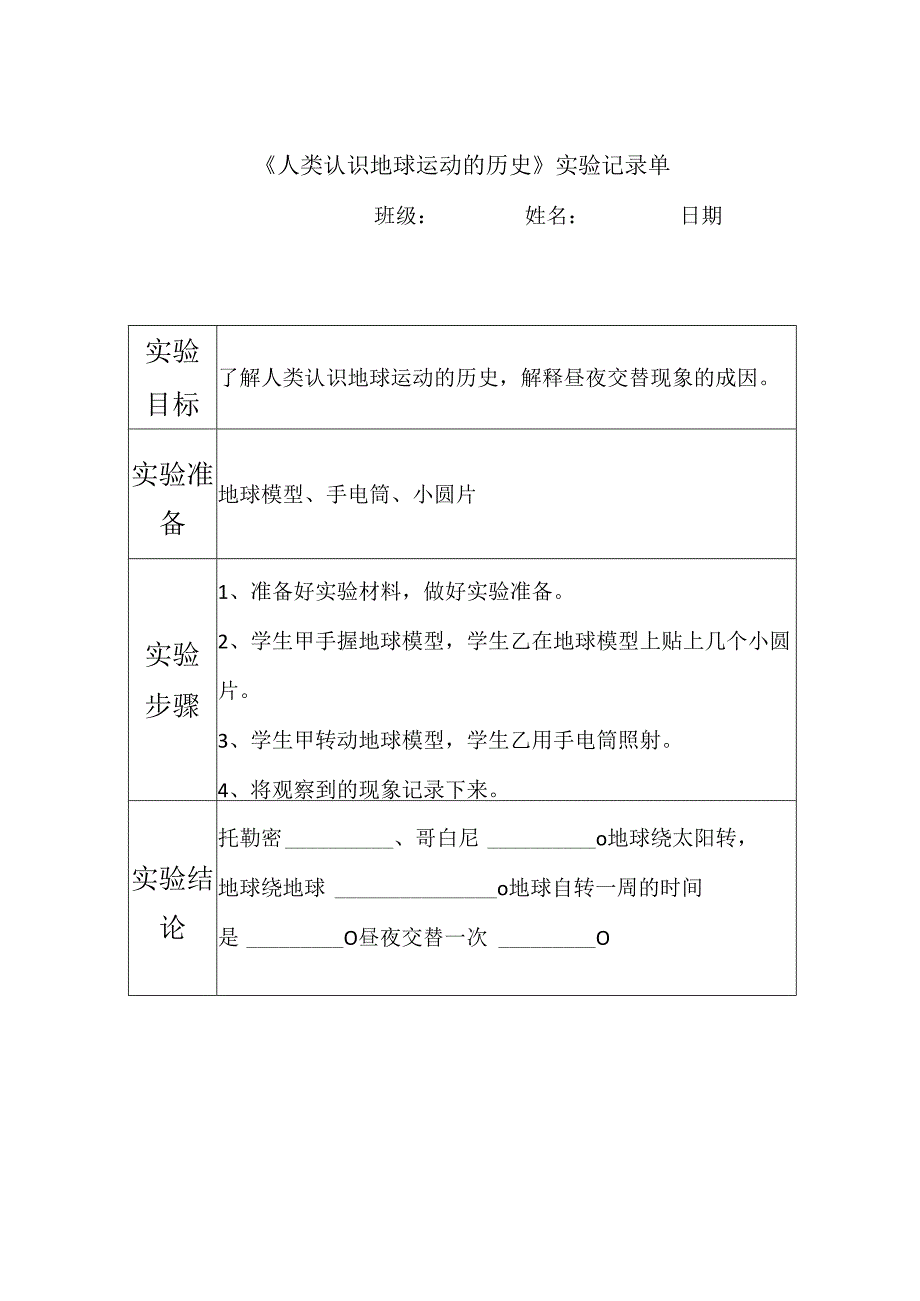 教科版六年级科学上册第二单元地球的运动试验记录单.docx_第3页