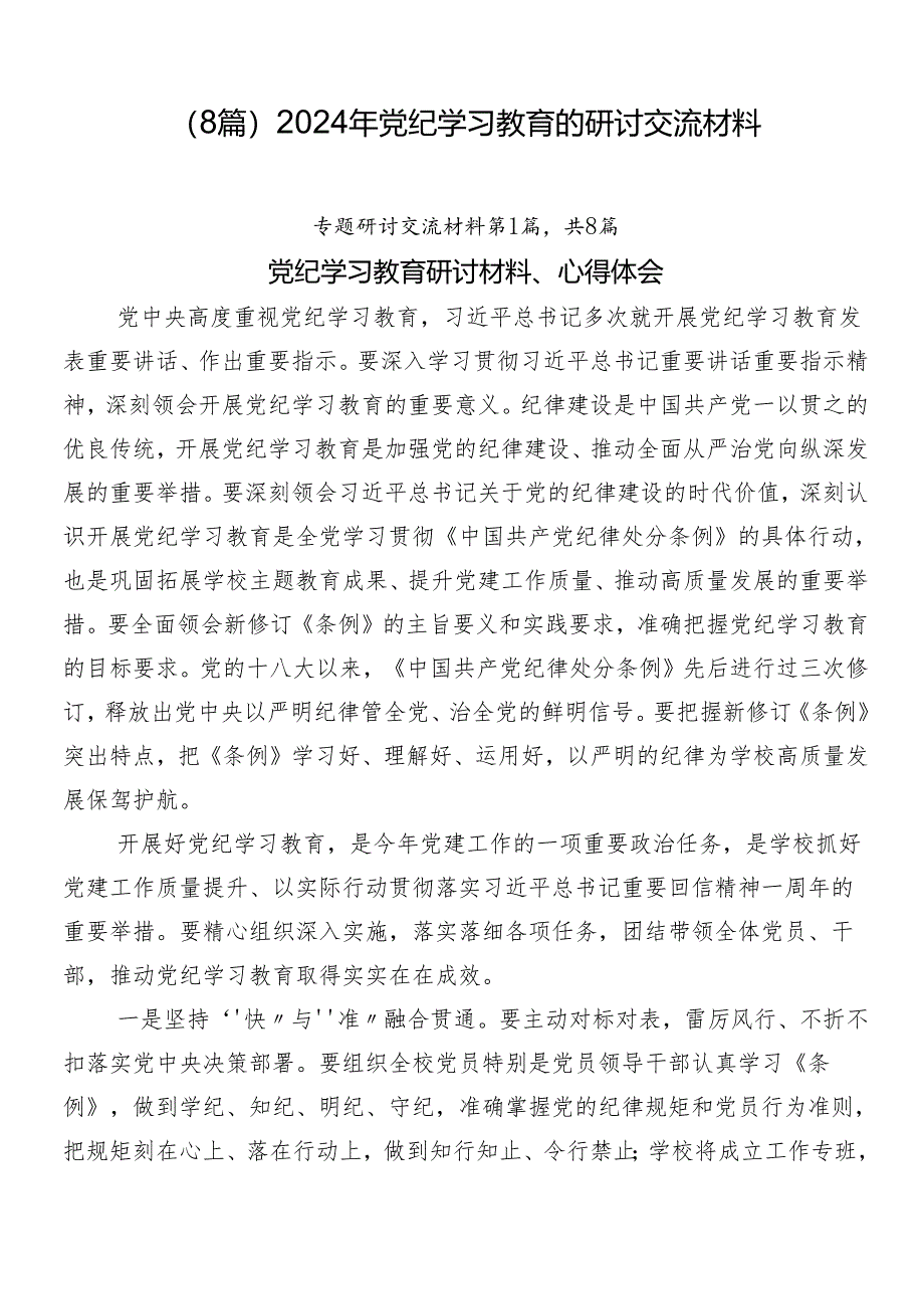 （8篇）2024年党纪学习教育的研讨交流材料.docx_第1页