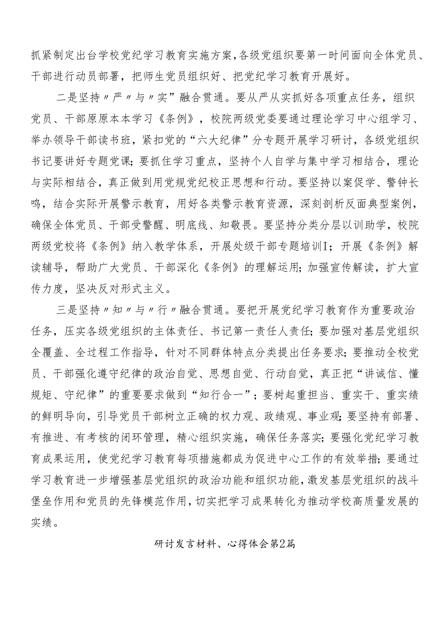 （8篇）2024年党纪学习教育的研讨交流材料.docx_第2页