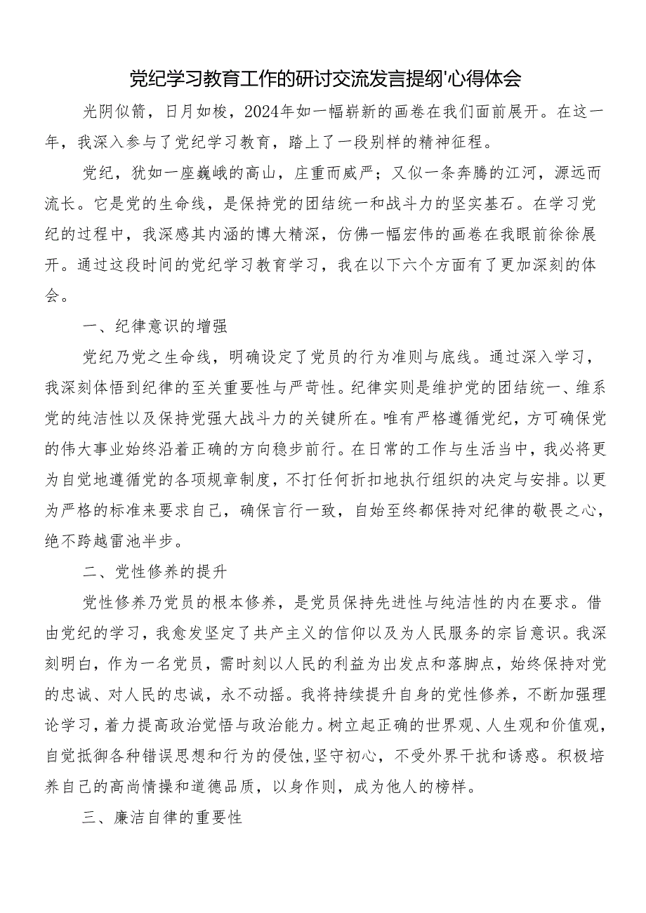 （8篇）2024年党纪学习教育的研讨交流材料.docx_第3页