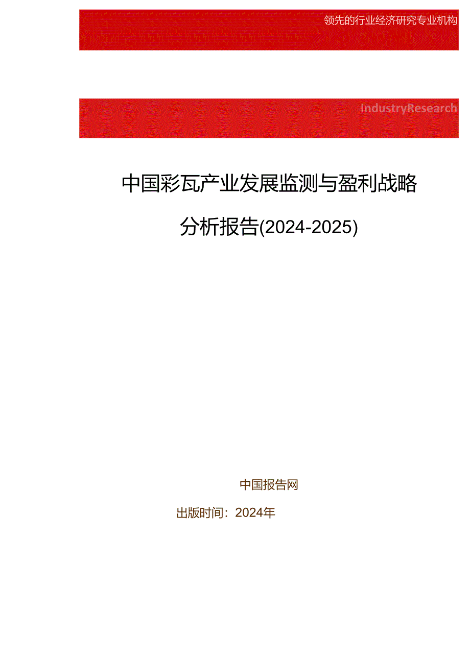 中国彩瓦产业发展监测与盈利战略分析报告(2024-2025).docx_第1页