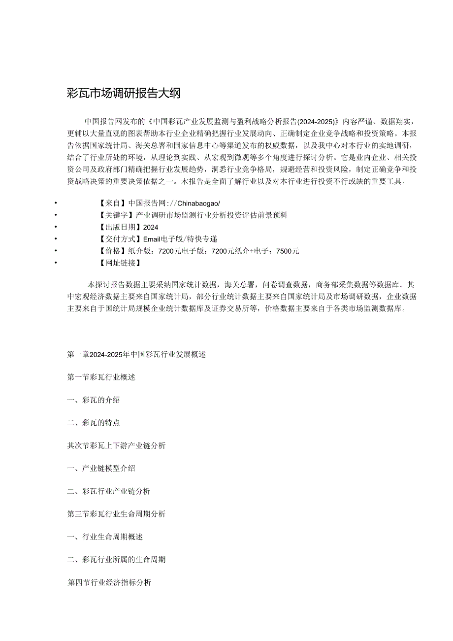 中国彩瓦产业发展监测与盈利战略分析报告(2024-2025).docx_第3页