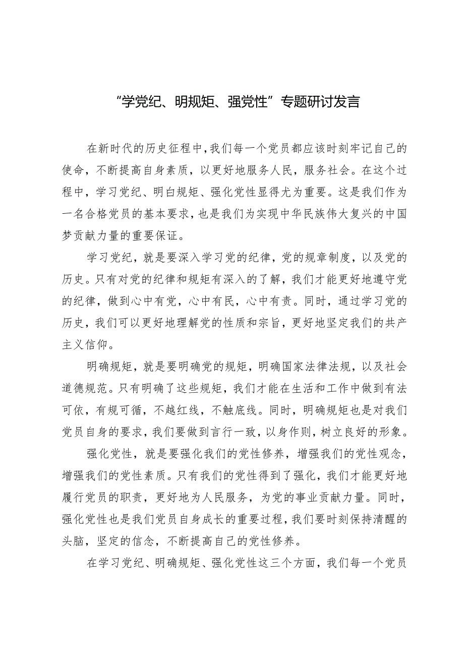 4篇2024年5月党员干部党纪学习教育“学党纪、明规矩、强党性”专题研讨交流发言.docx_第1页