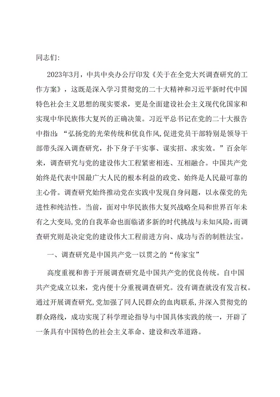 党课：常态化开展调查研究 全面推进新时代党的建设新的伟大工程.docx_第1页