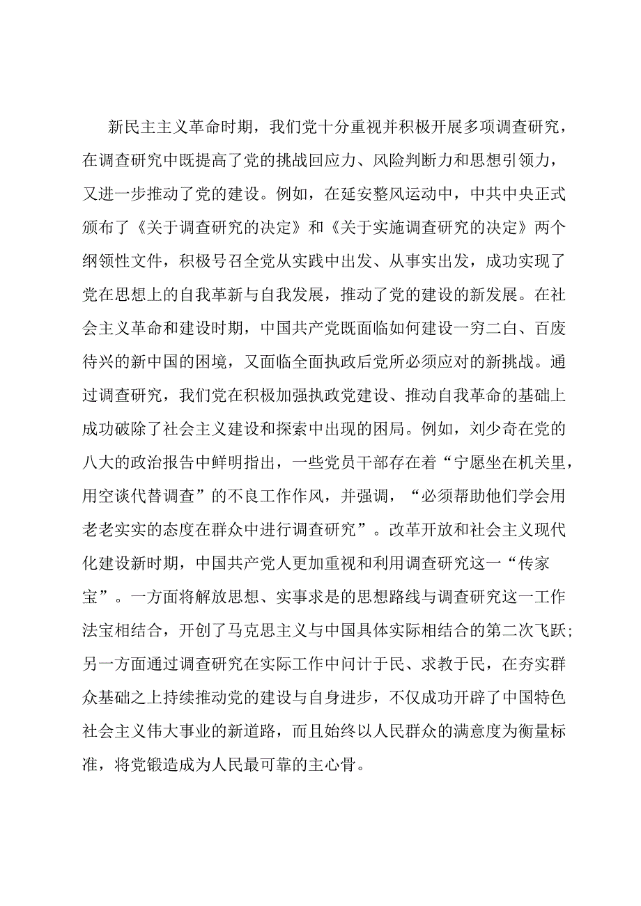 党课：常态化开展调查研究 全面推进新时代党的建设新的伟大工程.docx_第2页