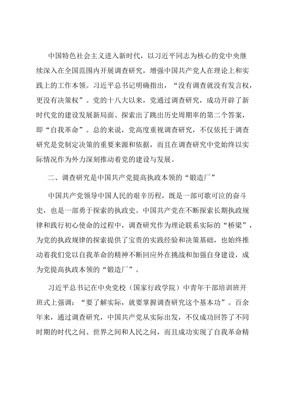 党课：常态化开展调查研究 全面推进新时代党的建设新的伟大工程.docx_第3页