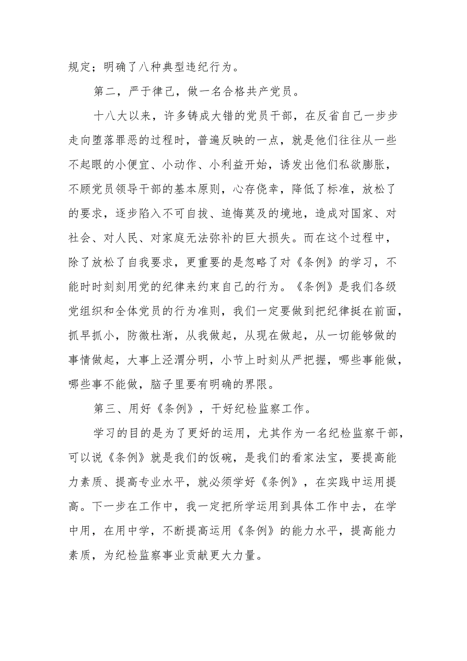 党员干部2024年党纪学习教育专题学习交流发言十四篇.docx_第3页