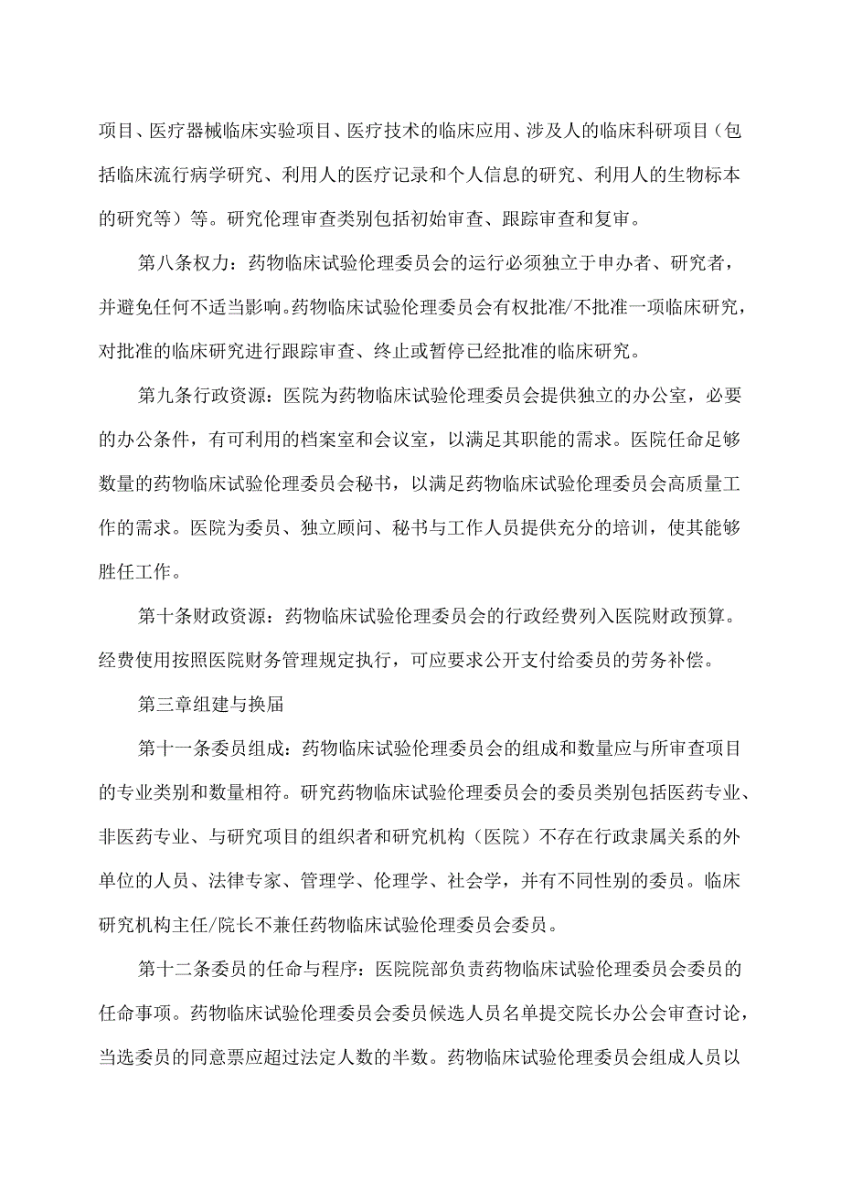 XX省第X人民医院药物临床试验伦理委员会章程（2024年）.docx_第2页