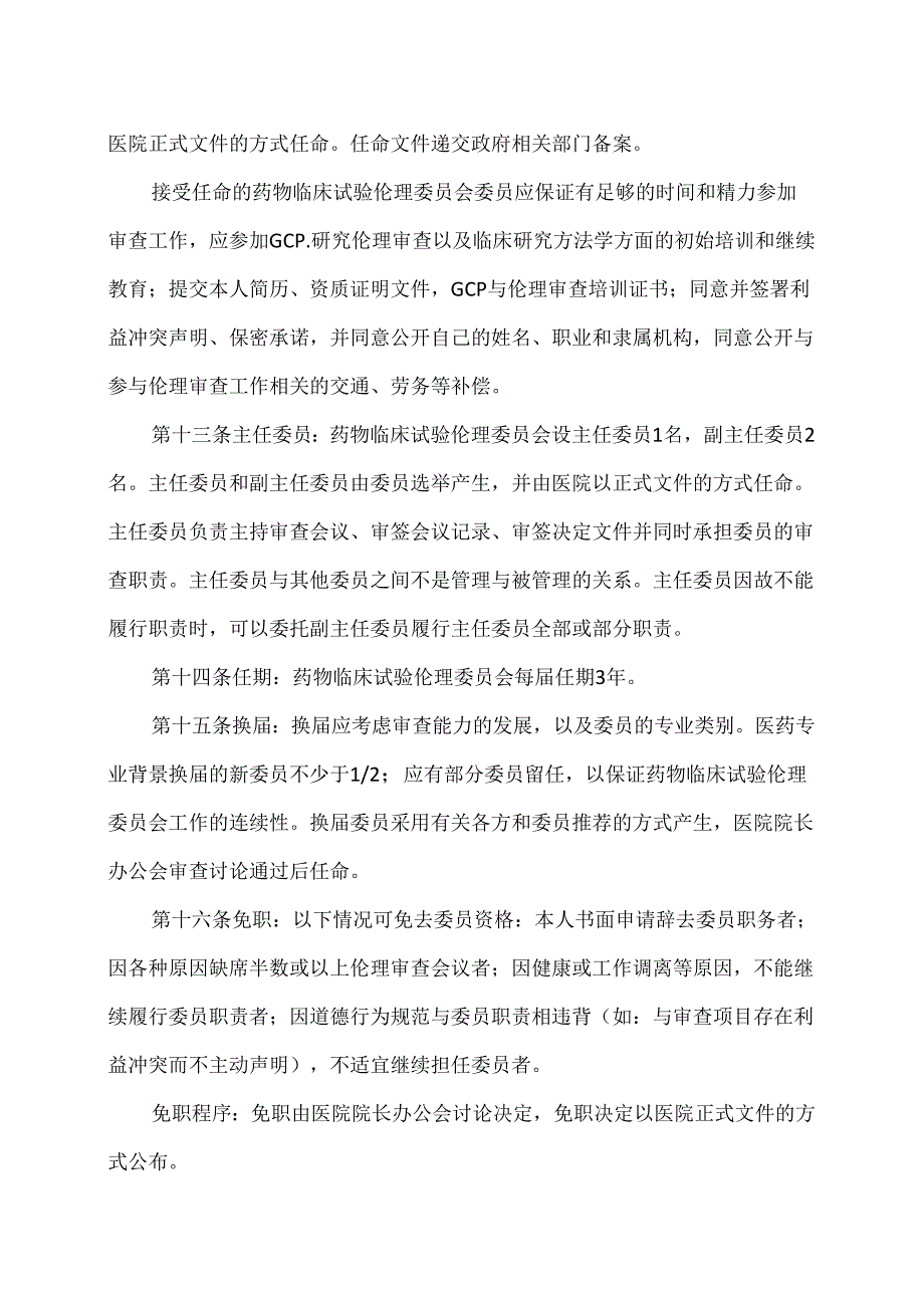 XX省第X人民医院药物临床试验伦理委员会章程（2024年）.docx_第3页