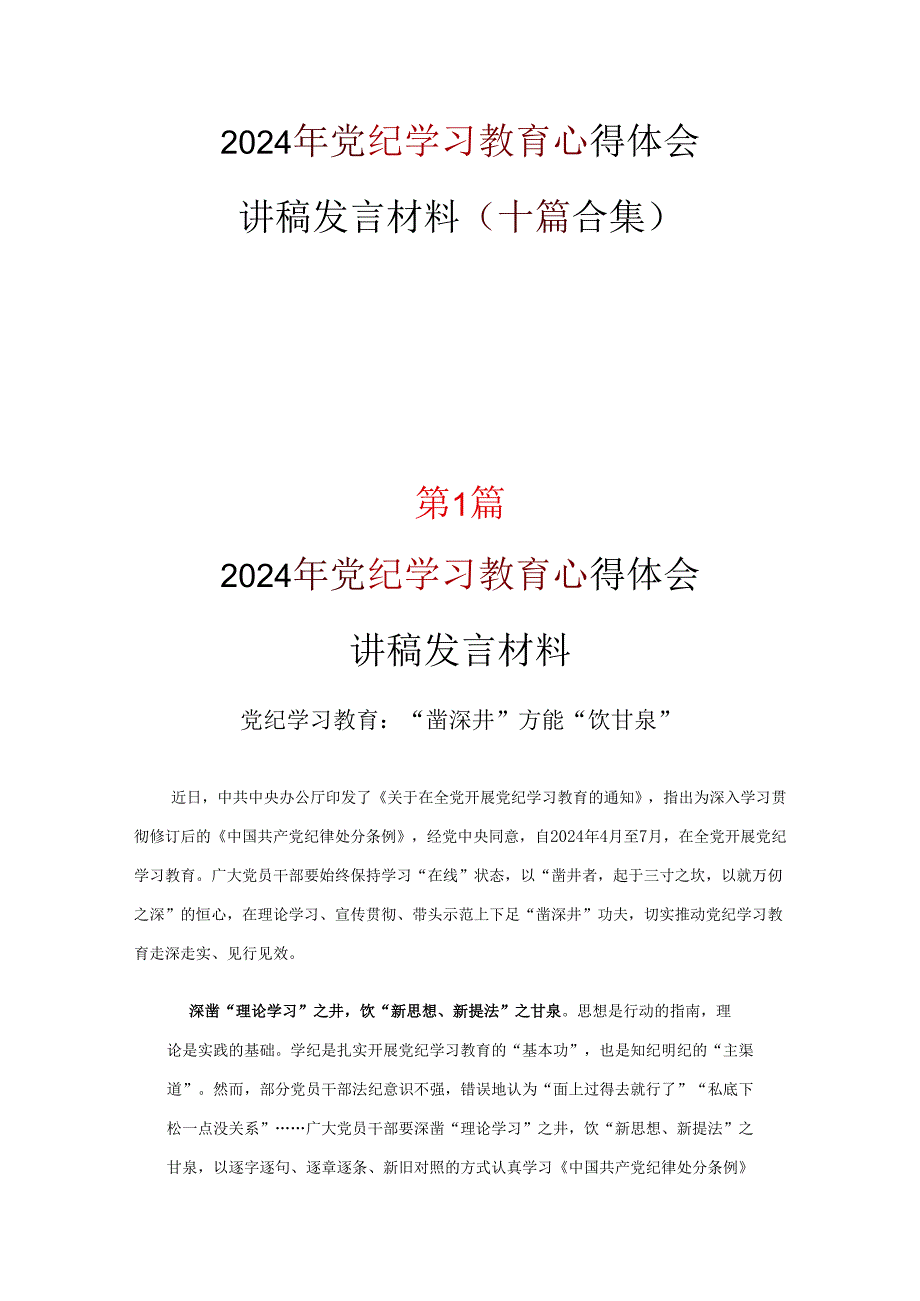 党员中国共产党纪律处分条例讲稿优选10篇.docx_第1页