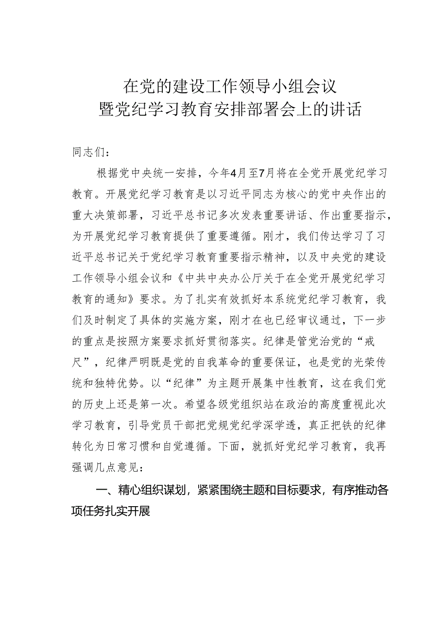 在党的建设工作领导小组会议暨党纪学习教育安排部署会上的讲话.docx_第1页