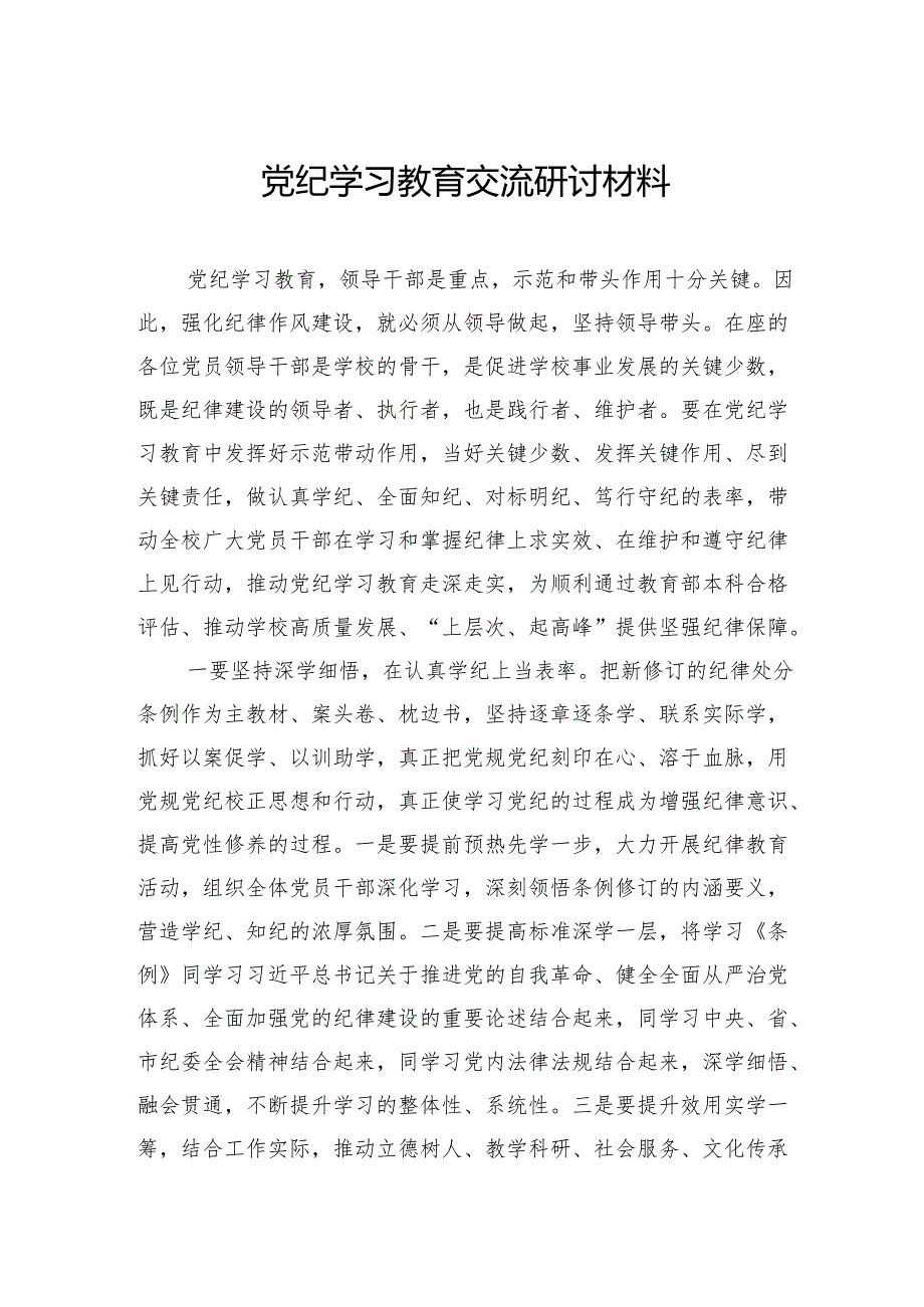 党纪学习教育交流研讨材料.docx_第1页