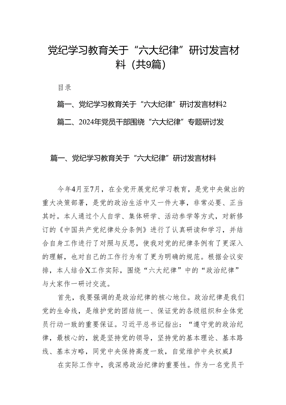 党纪学习教育关于“六大纪律”研讨发言材料（共9篇）.docx_第1页