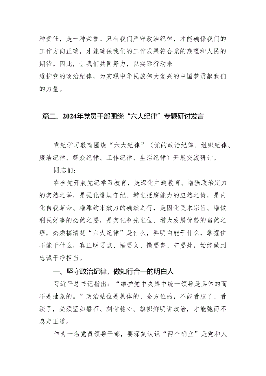 党纪学习教育关于“六大纪律”研讨发言材料（共9篇）.docx_第3页