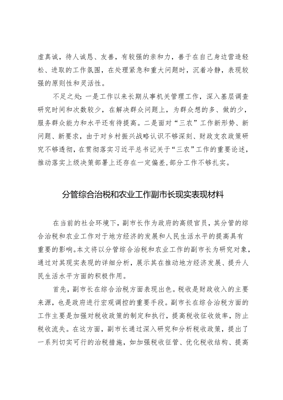 2篇 2024年分管综合治税和农业工作副市长现实表现材料.docx_第3页