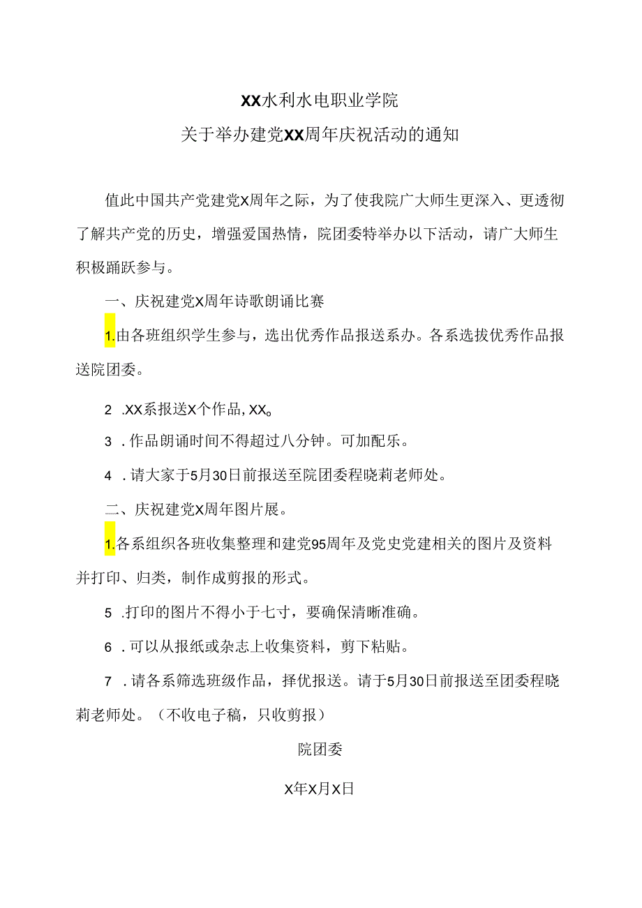 XX水利水电职业学院关于举办建党XX周年庆祝活动的通知（2024年）.docx_第1页